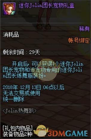 《DNF》迷你Jolin团长宠物属性介绍