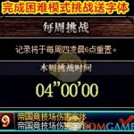 《DNF》帝国竞技场伤害字体介绍
