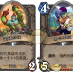 《炉石传说》拉斯塔哈的大乱斗前21张新卡解读