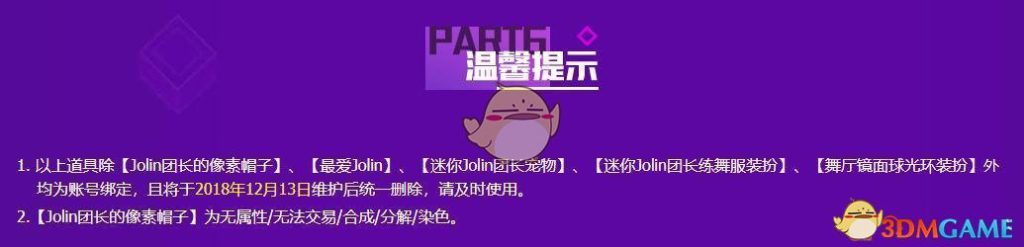 《DNF》Jolin热舞趴奖励期限说明
