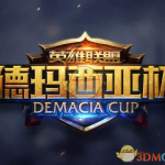 《LOL》2018德玛西亚杯冬季赛12月20日西安举行
