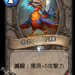 《炉石传说》斯塔哈的大乱斗古拉巴斯鸡图鉴
