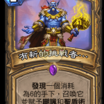 《炉石传说》斯塔哈的大乱斗一个新的挑战者图鉴