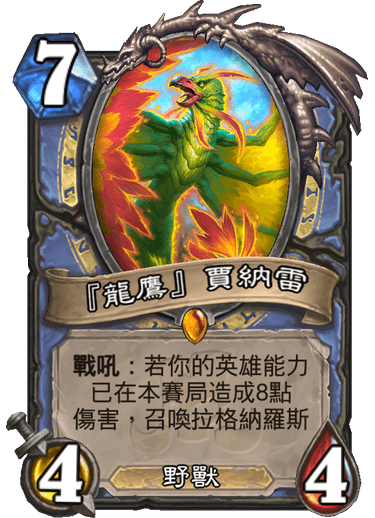 《炉石传说》拉斯哈塔发布会橙卡详情