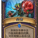 《炉石传说》斯塔哈的大乱斗尖啸图鉴