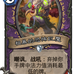 《炉石传说》粗暴的恐怖巨魔图鉴