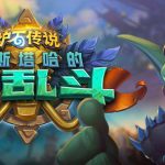 《炉石传说》三张新卡点评 牧师传说级OTK新玩具和洗牌神灵卡
