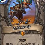 《炉石传说》斯塔哈的大乱斗乌达斯塔图鉴