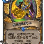 《炉石传说》斯塔哈的大乱斗赞达拉武士图鉴