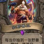《炉石传说》斯塔哈的大乱斗狂野兽王介绍