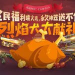 《逆战》2018感恩节活动地址