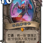 《炉石传说​》新卡夺灵者哈卡点评
