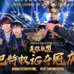 《LOL》网吧特权IG夺冠活动介绍