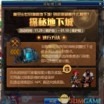 《DNF》11月29日探秘地下城活动介绍
