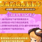《DNF》11月29日贝奇的欢乐刮刮卡活动介绍