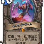 《炉石传说》设计师答疑夺灵者哈卡结算问题