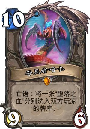 《炉石传说》设计师答疑夺灵者哈卡结算问题