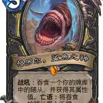 《炉石传说》格罗尔鲨鱼之神点评