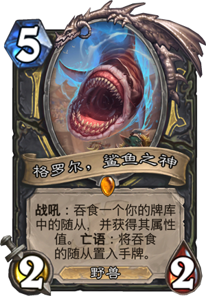 《炉石传说》格罗尔鲨鱼之神点评