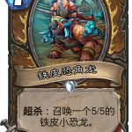 《炉石传说》新卡铁皮恐角龙点评