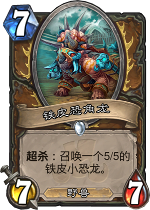 《炉石传说》新卡铁皮恐角龙点评
