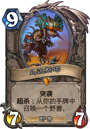 《炉石传说》新卡乌达斯塔点评