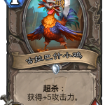 《炉石传说》新卡古巴拉什小鸡点评