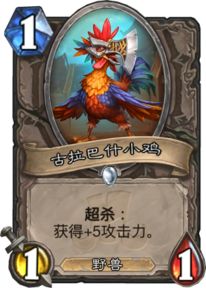 《炉石传说》新卡古巴拉什小鸡点评