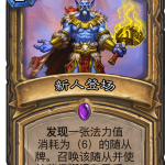 《炉石传说》新人登场卡牌点评
