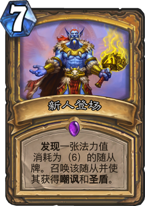 《炉石传说》新人登场卡牌点评