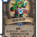 《炉石传说》新卡茶水小弟点评