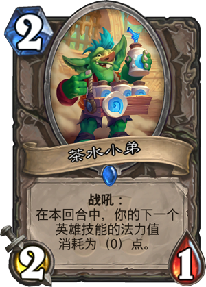 《炉石传说》新卡茶水小弟点评