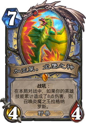 《炉石传说》法师橙卡贾纳雷点评