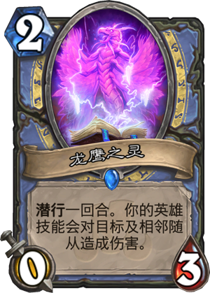 《炉石传说》新卡龙鹰之灵点评