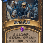 《炉石传说》最超模卡介绍