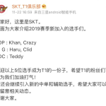 《LOL》SKT战队S9阵容正式公布
