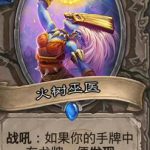 《炉石传说》斯塔哈的大乱斗火树巫医点评