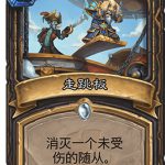 《炉石传说》斯塔哈的大乱斗走跳板点评
