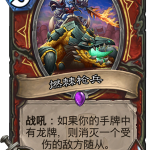 《炉石传说》新卡燃棘枪兵点评
