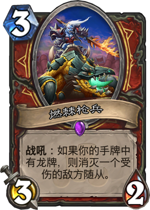 《炉石传说》新卡燃棘枪兵点评