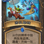 《炉石传说》新卡团伙劫掠点评