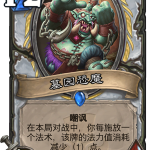 《炉石传说》拉斯哈卡大乱斗新卡墓园恐魔点评
