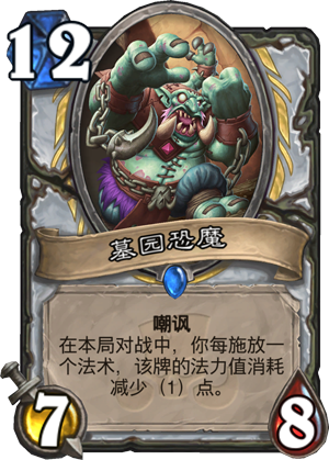 《炉石传说》拉斯哈卡大乱斗新卡墓园恐魔点评