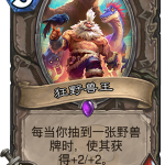 《炉石传说》新卡狂野兽王点评