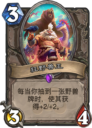 《炉石传说》新卡狂野兽王点评