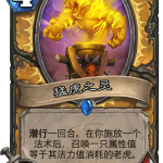 《炉石传说》新卡猛虎之灵点评