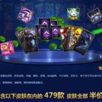 《LOL》夺冠活动 全场皮肤半价来啦