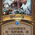 《炉石传说》斯塔哈的大乱斗掠食本能点评