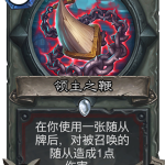 《炉石传说》斯塔哈的大乱斗新卡领主之鞭点评