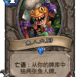《炉石传说》斯塔哈的大乱斗新卡鱼人大厨​点评
